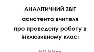 АНАЛІТИЧНИЙ ЗВІТ АСИСТЕНТА ВЧИТЕЛЯ