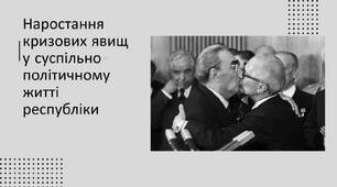 Наростання кризових явищ у суспільно-політичному житті республіки