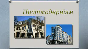 Постмодернізм