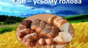 Виховна година "Хліб - усьому голова".