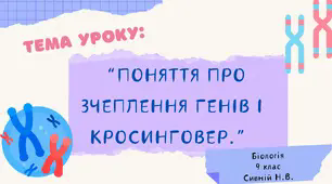 ПРЕЗЕНТАЦІЯ “Поняття про зчеплення генів і кросинговер.” 9 КЛАС
