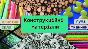 Конструкційні матеріали