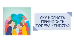Презентація на тему: "Яку користь приносить толерантність?"