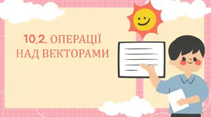 Комп'ютерна презентація на тему: "ОПЕРАЦІЇ НАД ВЕКТОРАМИ"