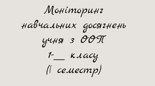 Моніторинг навчальних досягнень учня з ООП. 1 клас, 1 семестр.