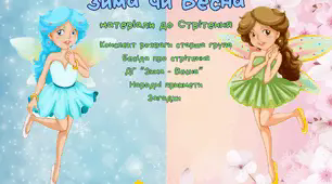 Зима чи Весна матеріали до Стрітення