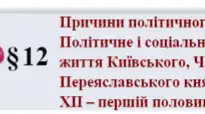 Причини політичного дроблення . Політичне. соціально-економічне життя Київського, Переялавського ...