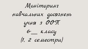 Моніторинг навчальних досягнень учня з ООП. 6 клас, 1-2 семестри.
