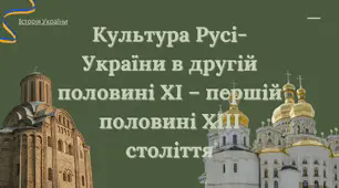 7 клас. Історія України. Культура Русі-України в другій половині ХІ – першій половині ХІІІ століття