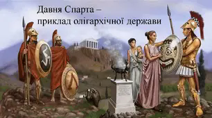Давня Спарта – приклад олігархічної держави.