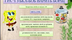Презентація ( слайди)  "ГРА "ГУБКА БОБ ВАРИТЬ БОРЩ" (зворотна лічба в межах 10)