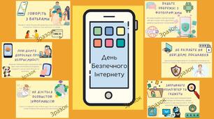 День безпечного інтернету. Плакат, поради та пам'ятка.