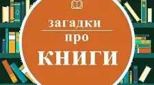 На урок "Загадки про книги"