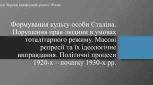 Презентація до уроку "Формування культу особи Сталіна. Порушення прав людини в умовах тоталітарного режиму.  Політичні процеси кінця 1920-х – початку 1930-х рр. Масові репресії."