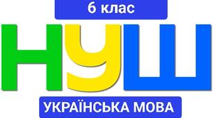 Групи прикметників за значенням (розряди) НУШ