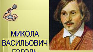 37. Життя і творчість Миколи Гоголя