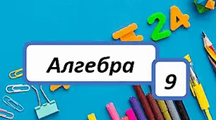 Квадратична функція, графік та властивості. Перетворення графіка квадратичної функції.