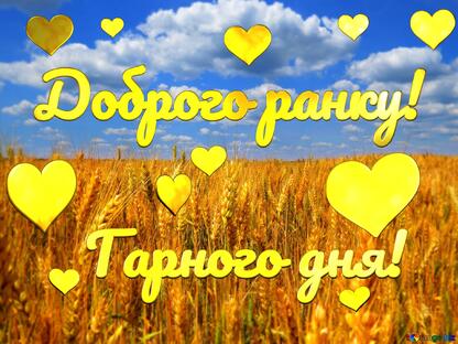 Доброго ранку! Гарного дня! Безкоштовна картинка - 2197