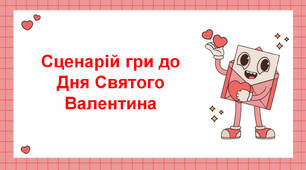 Сценарій гри до Дня Святого Валентина