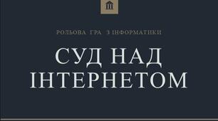Презентація до уроку "Суд над інтернетом". День безпечного інтернету.