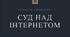 Презентація до уроку "Суд над інтернетом". День безпечного інтернету.