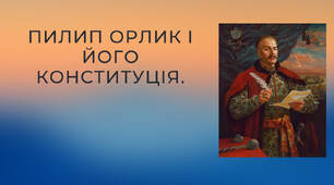 Пилип Орлик і його конституція