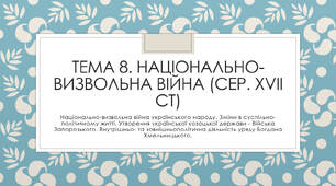Тема 8. Національно-визвольна війна (сер. XVII ст)