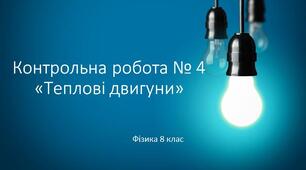 8 фізика Контрольна робота № 4 з теми "Теплові двигуни"