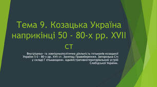 Тема 9. Козацька Україна наприкінці 50 - 80-х рр. XVII ст