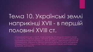 Тема 10. Українські землі наприкінці XVII - в першій половині XVIII ст.