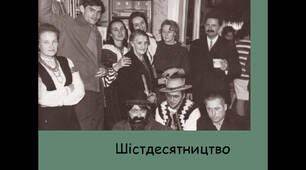Презентація на тему "Шістдесятництво"