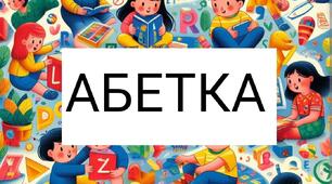 Дидактичний матеріал "Українська абетка".