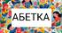 Дидактичний матеріал "Українська абетка".