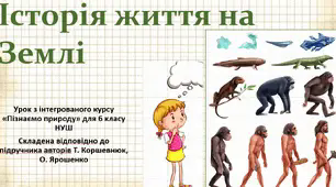 Історія життя на Землі. "Пізнаємо природу", 6 клас НУШ, за програмою авт. Коршевнюк Т. В.