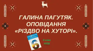 Презентація . Галина Пагутяк. Оповідання «Різдво на хуторі».