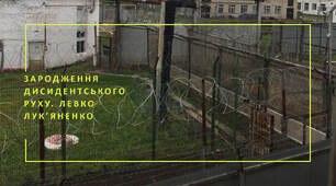 Зародження дисидентського руху. Левко Лук'яненко