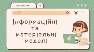 Дидактичний матеріал на тему "Інформаційні та матеріальні моделі".