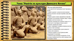 Релігія та культура Давнього Китаю. 6 клас (НУШ). За підручником авторів Хлібовська Г. та інші.