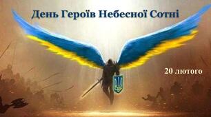 Інтерактивна презентація до Дня Героїв Небесної Сотні (ОНОВЛЕНА)