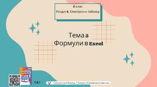 Тема 3 (Розділ 6). Формули в Excel