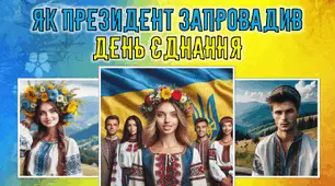 Казка "Як Президент запровадив День єднання" у вигляді анімованої озвученої презентації із завданнями для 1-7 класів БЕЗ ПІДГОТОВКИ