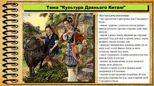 Культура Давнього Китаю. 6 клас (НУШ). За підручником авторів Гісем О., Гісем О.