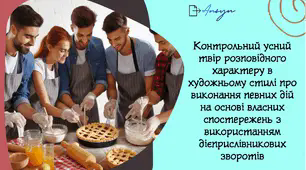 Презентація до уроку розвитку зв'язного мовлення "Усний контрольний твір-опис процесу...""