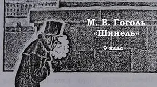 М. В. Гоголь "Шинель"