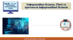Інформаційна безпека. Рівні та протоколи інформаційної безпеки