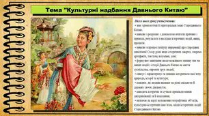 Культурні надбання Давнього Китаю. 6 клас (НУШ). За підручником авторів Гісем О., Мартинюк О., Охредько О.