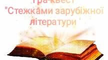 ГРА-КВЕСТ «СТЕЖКАМИ ЗАРУБІЖНОЇ ЛІТЕРАТУРИ»