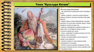 Культура Китаю. 6 клас (НУШ). За підручником авторів Гісем О., Тарасюк Т.