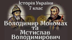 § 16. Русь-Україна за Володимира Мономаха та Мстислава Великого.