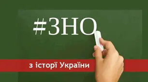 Як підготуватися до ЗНО з історії України 2024.